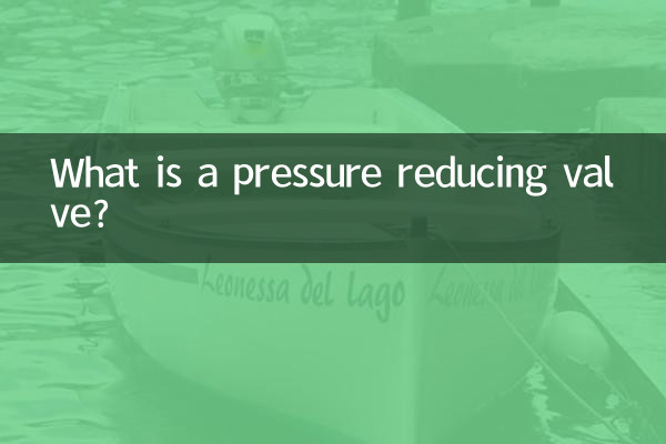 दबाव कम करने वाला वाल्व क्या है?