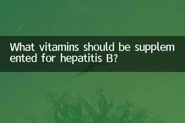 হেপাটাইটিস বি এর জন্য কোন ভিটামিনের পরিপূরক করা উচিত?