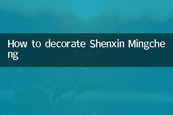 申鑫名城怎么装修