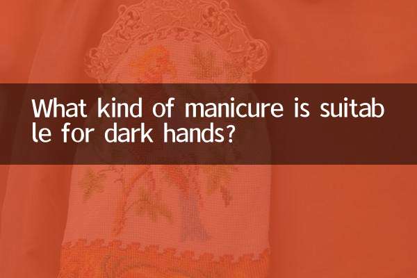 手黑适合什么样美甲