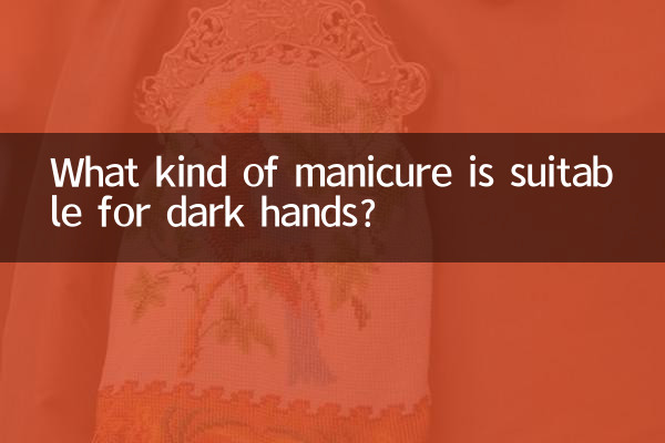 手黑适合什么样美甲