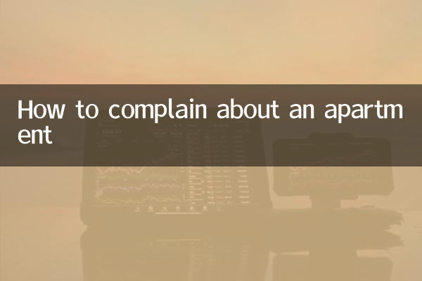 公寓怎麼投訴