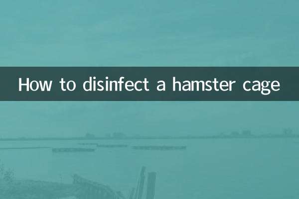 倉鼠籠怎麼消毒
