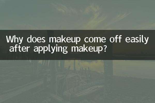 为什么化妆后容易脱妆