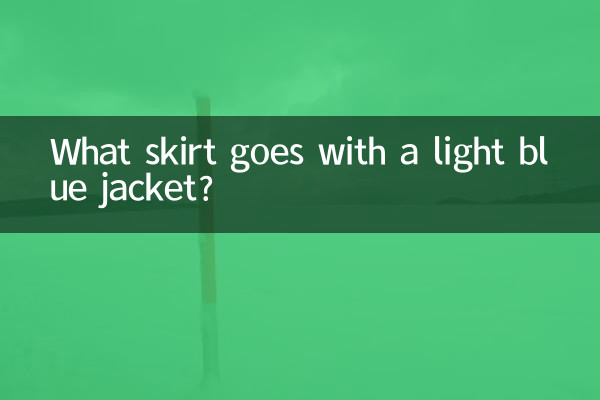 چه دامنی با کت آبی روشن می آید؟