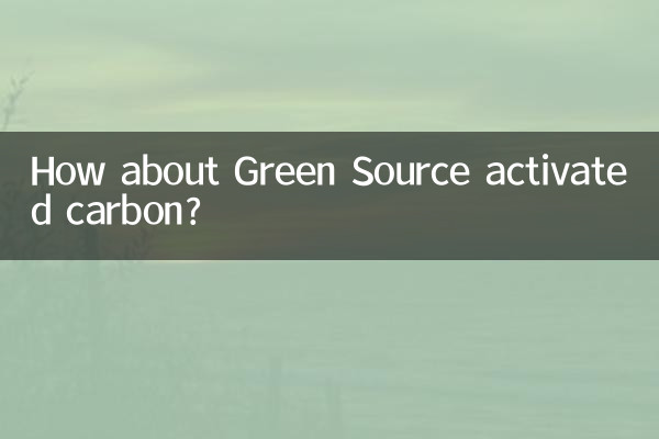 绿之源活性炭怎么样