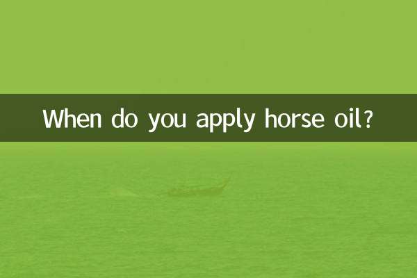 马油是什么时候抹