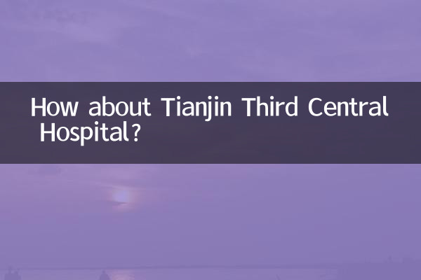 А как насчет Третьей центральной больницы Тяньцзиня?