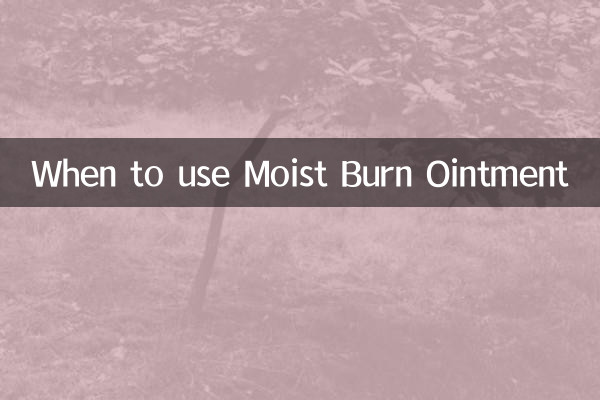 モイストバーン軟膏をいつ使用するか
