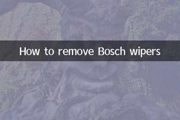 博世雨刮怎么拆