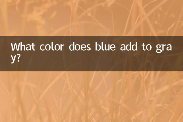 藍色加什麼顏色是灰色