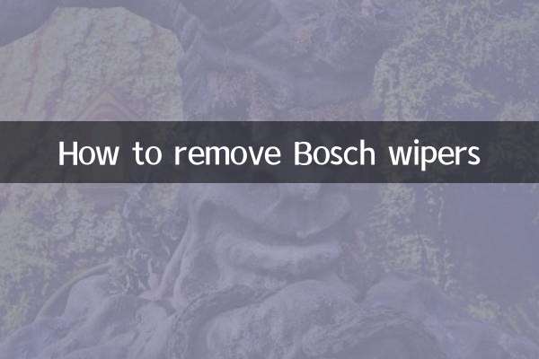 博世雨刮怎么拆