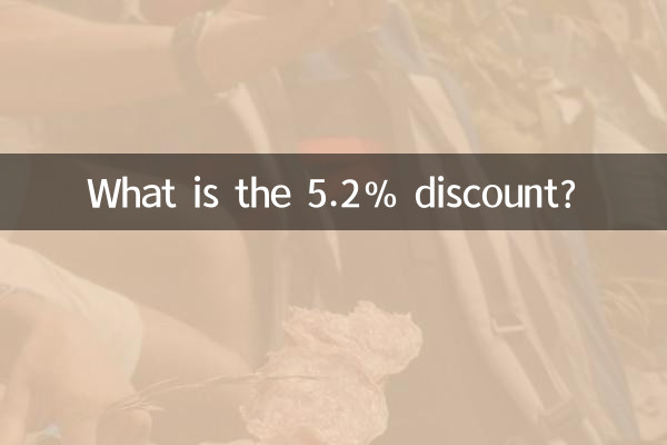 تخفیف 5.2 درصدی چیست؟