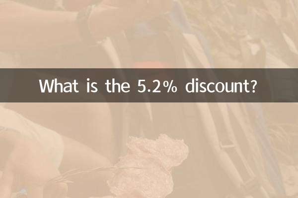 تخفیف 5.2 درصدی چیست؟