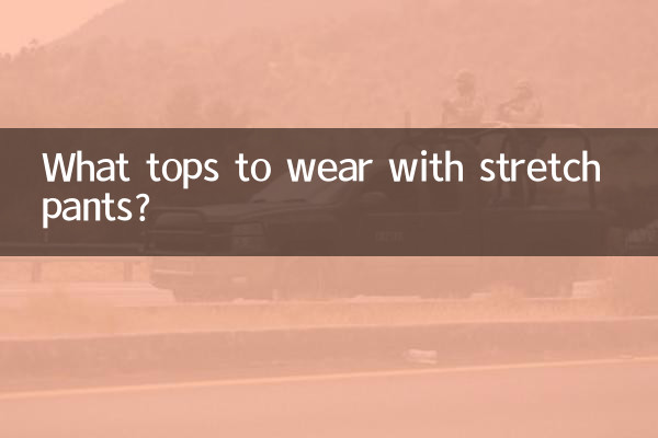 스트레치 팬츠에는 어떤 상의를 입을까요?