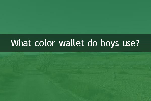 ছেলেরা কোন রঙের মানিব্যাগ ব্যবহার করে?