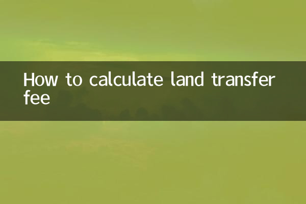 土地譲渡料の計算方法