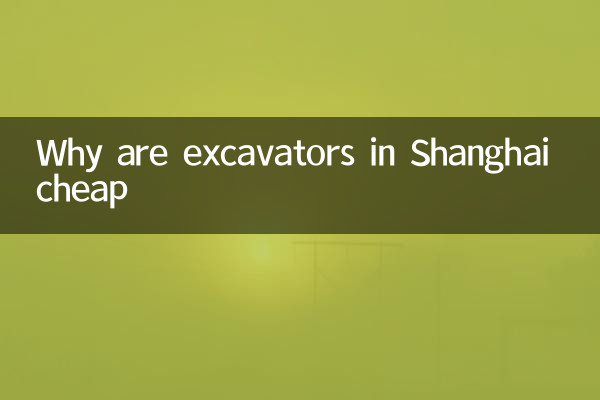 上海挖掘机为什么便宜