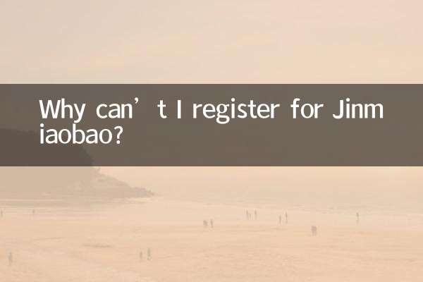 Jinmiaobaoに登録できないのはなぜですか?