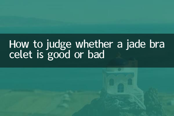 یہ فیصلہ کیسے کریں کہ آیا جیڈ کڑا اچھا ہے یا برا