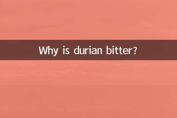 ドリアンはなぜ苦いのでしょうか？
