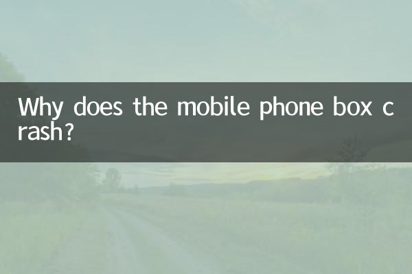 ¿Por qué falla la caja del teléfono móvil?