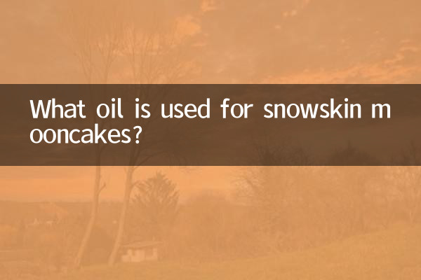 冰皮月餅用什麼油