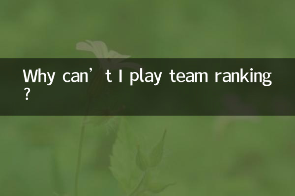 Почему я не могу играть в командном рейтинге?