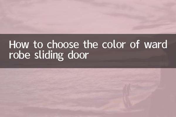 How to choose the color of wardrobe sliding door
