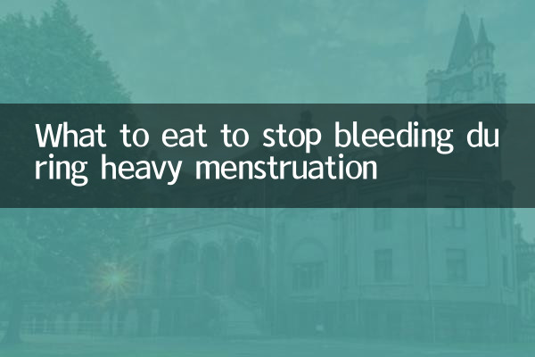 月经多吃什么止血