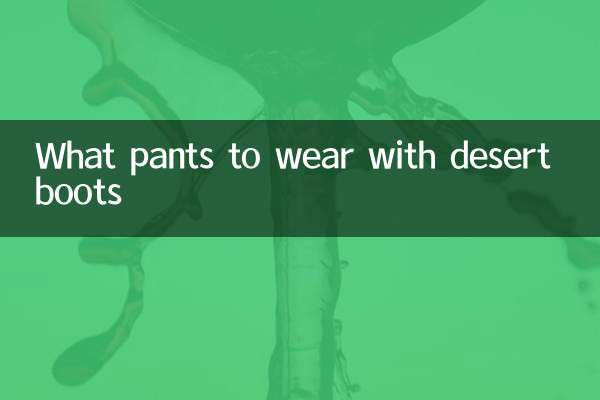 沙漠靴配什麼褲子