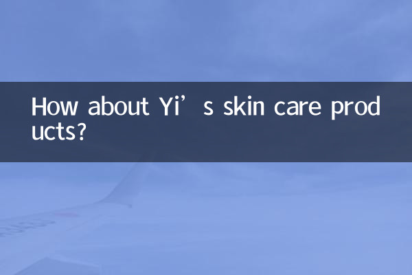 Yiのスキンケア製品はどうですか?