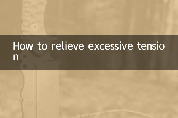 过度紧张怎么缓解