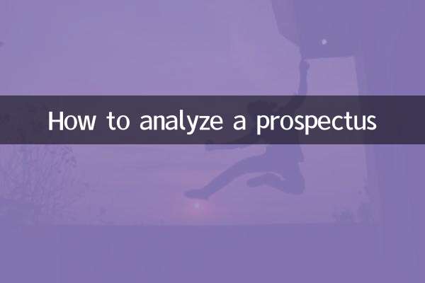 怎麼分析招股說明書