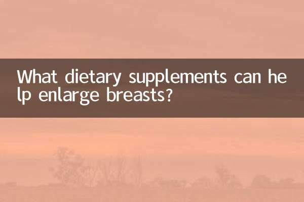 什么食补可以丰胸吗