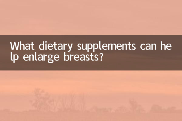 什么食补可以丰胸吗