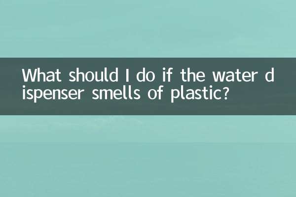 Что делать, если из диспенсера для воды пахнет пластиком?