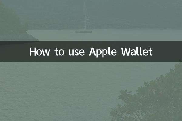 Appleウォレットの使い方