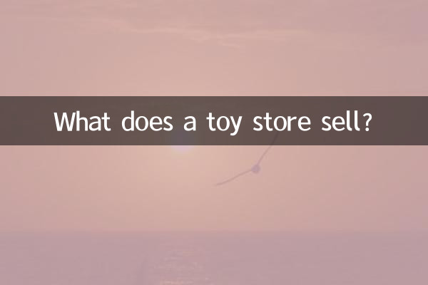 ماذا يبيع متجر الألعاب؟