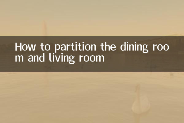 डाइनिंग रूम और लिविंग रूम का विभाजन कैसे करें