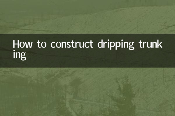 滴水线槽怎么施工