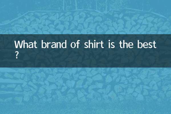 شرٹ کا کون سا برانڈ بہترین ہے؟