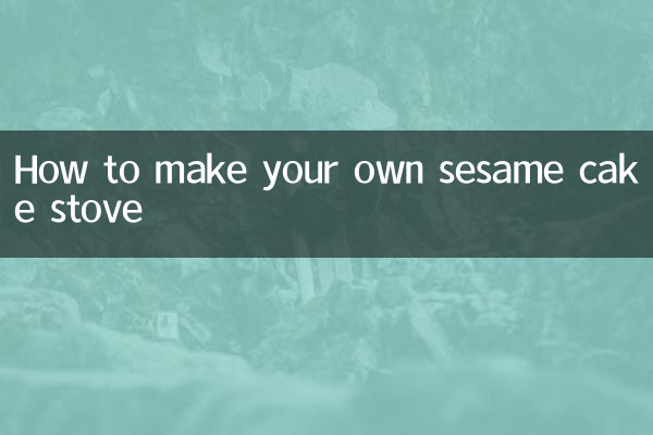 ごまケーキストーブの作り方