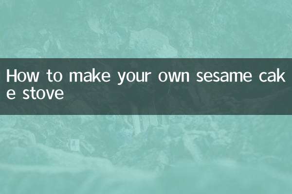ごまケーキストーブの作り方