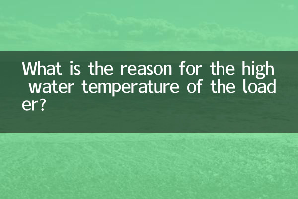 دلیل بالا بودن دمای آب لودر چیست؟