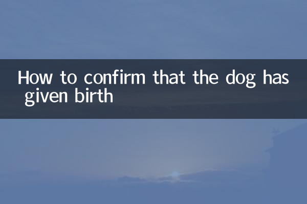 怎么确定狗狗生产完毕