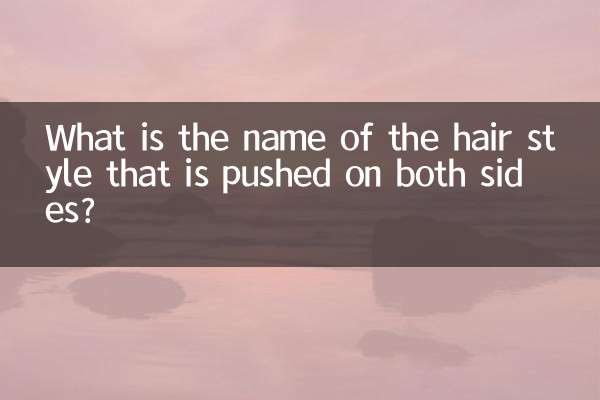 推两边的发型叫什么名字