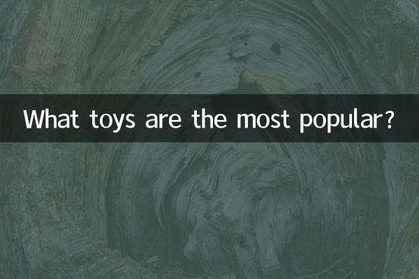 什麼玩具最流行