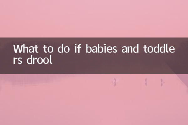 ماذا تفعل إذا كان الأطفال الرضع والأطفال الصغار يسيل لعابهم