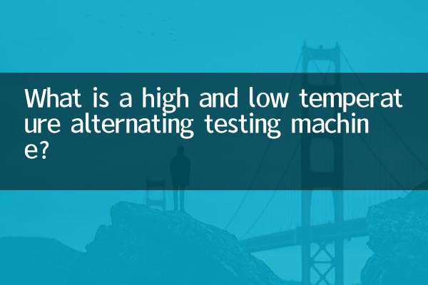 ما هي آلة اختبار درجة الحرارة العالية والمنخفضة بالتناوب؟